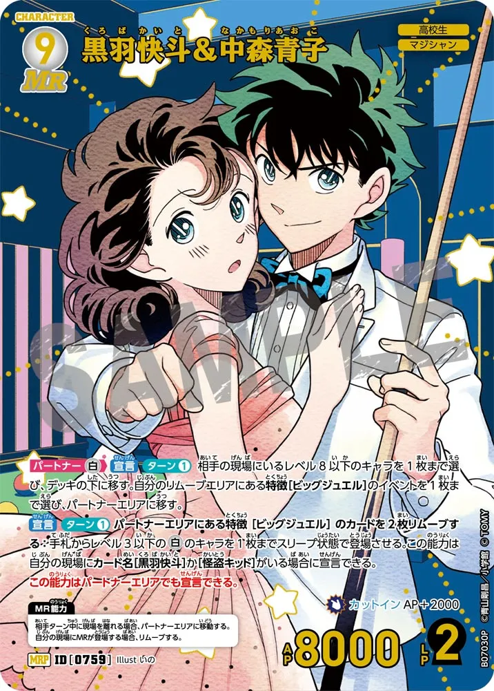 黒羽快斗＆中森青子 (表)