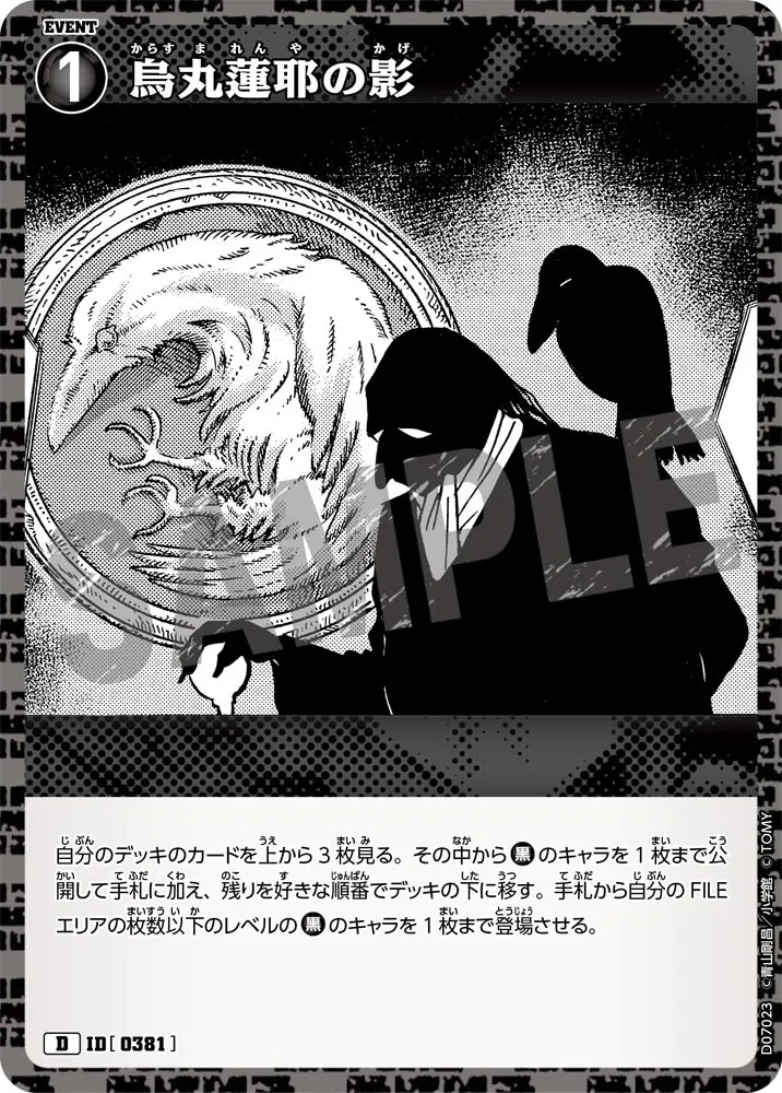 烏丸蓮耶の影 (表)