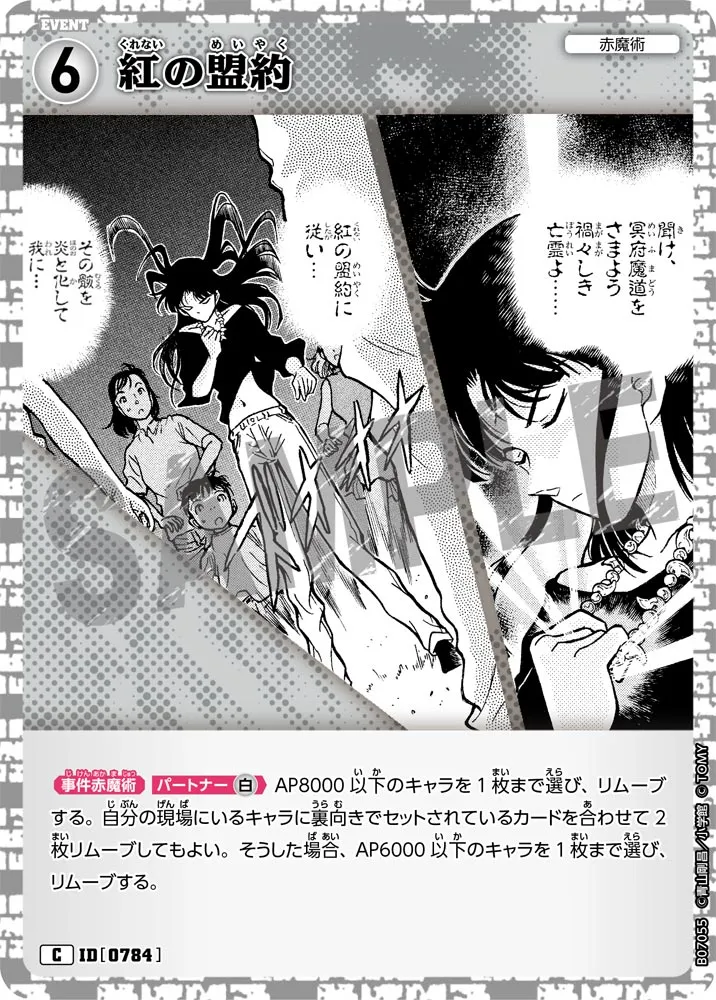 紅の盟約 (表)