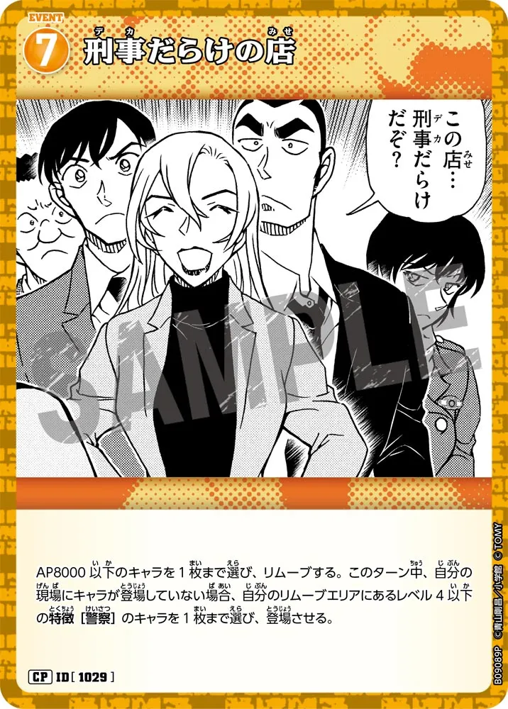 刑事だらけの店 (表)
