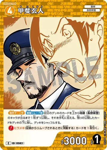 甲斐玄人 (裏)