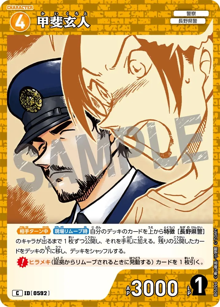 甲斐玄人 (表)