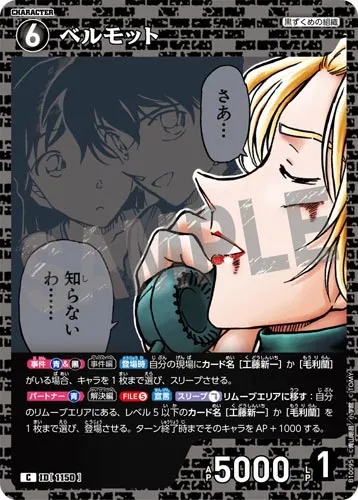 ベルモット (裏)