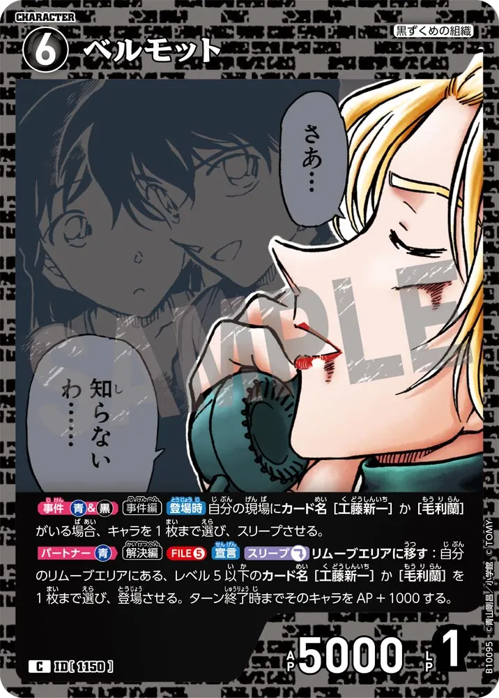 ベルモット (表)