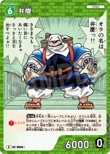 弁慶 (裏)