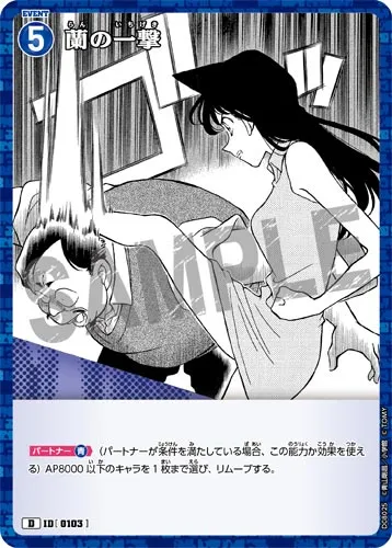 蘭の一撃 (裏)