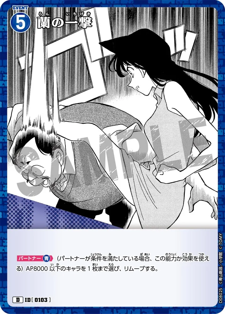 蘭の一撃 (表)