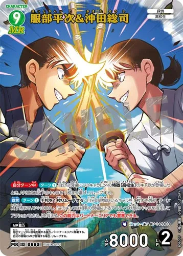 服部平次＆沖田総司 (裏)