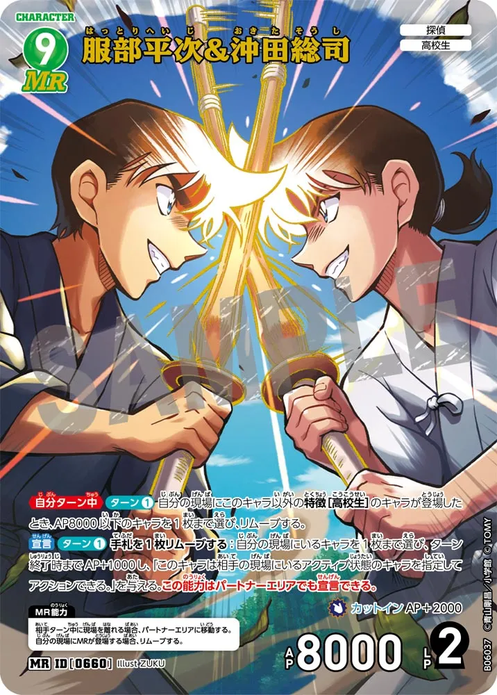 服部平次＆沖田総司 (表)