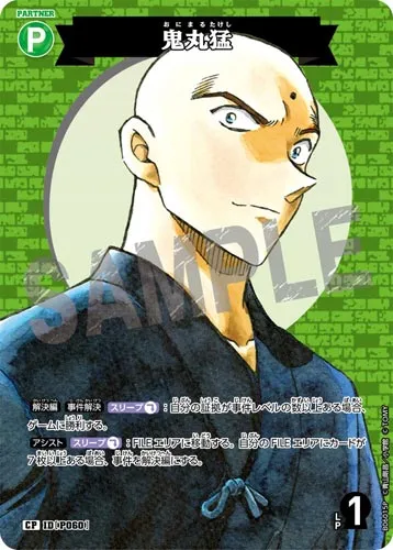 鬼丸猛 (裏)