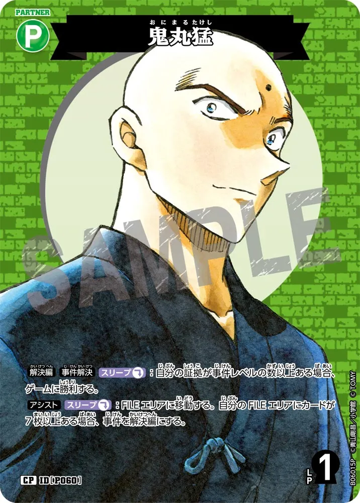 鬼丸猛 (表)