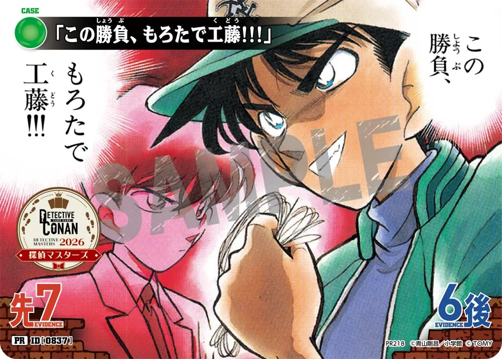 「この勝負、もろたで工藤!!!」 (表)