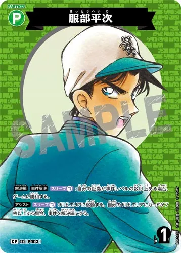 服部平次 (裏)