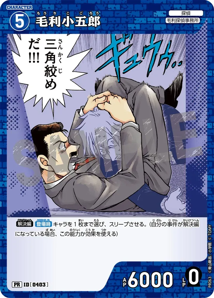 毛利小五郎 (表)