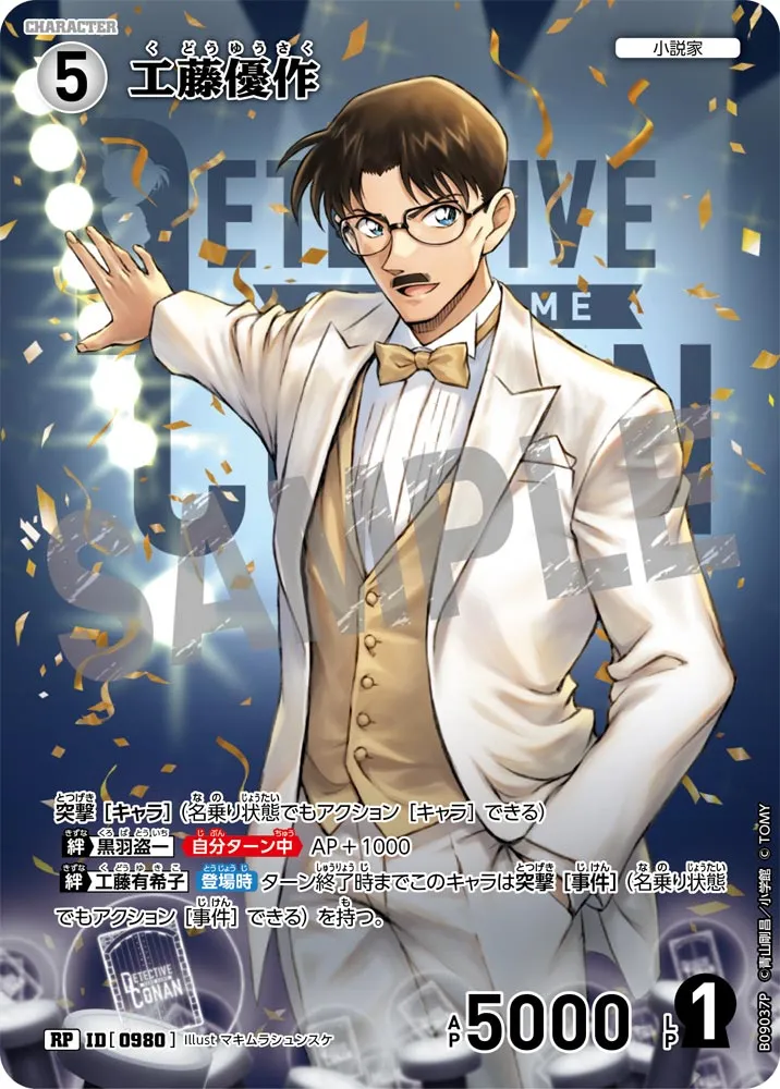 工藤優作 (表)