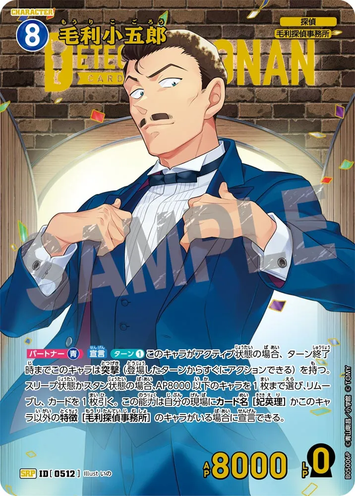 毛利小五郎 (表)