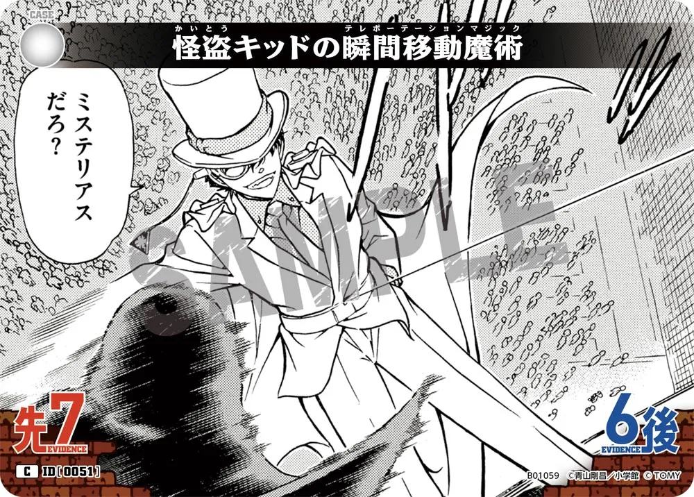 怪盗キッドの瞬間移動魔術 (表)