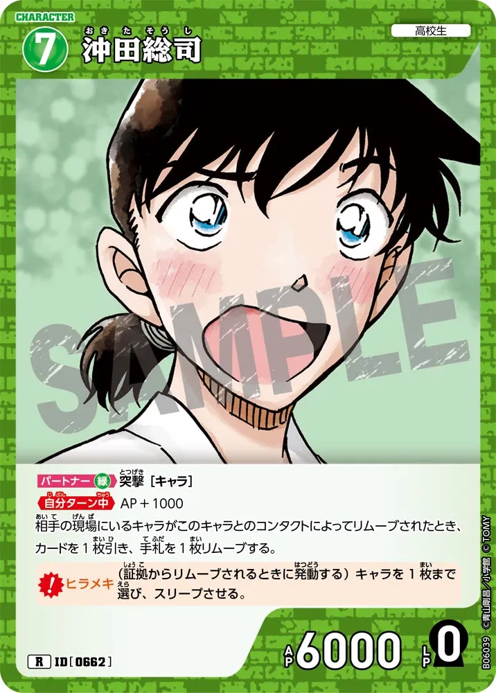 沖田総司 (表)