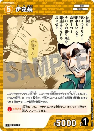 伊達航 (裏)