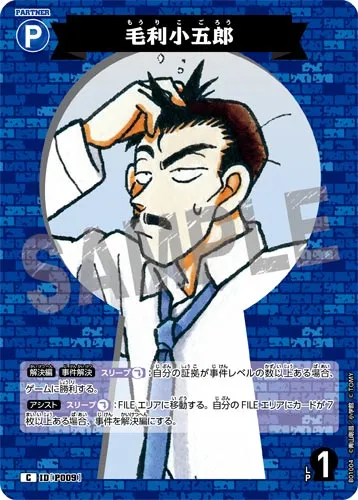 毛利小五郎 (裏)