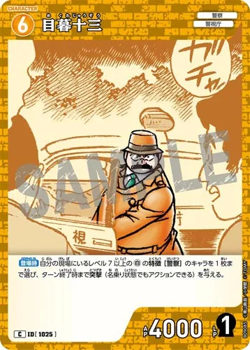 目暮十三 (裏)