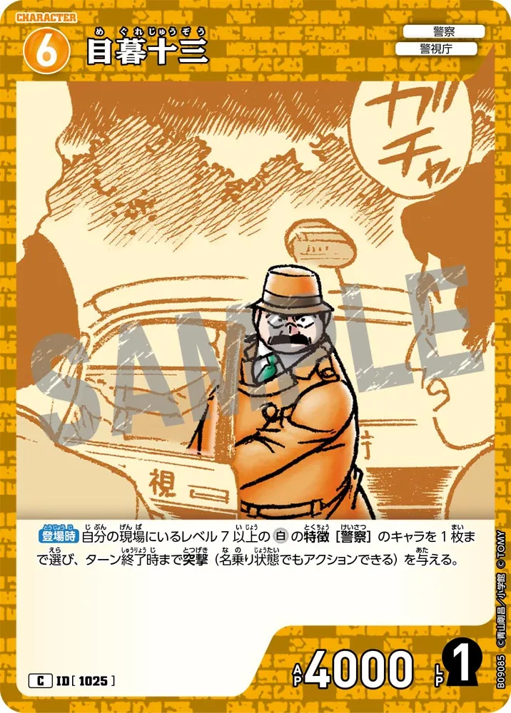 目暮十三 (表)