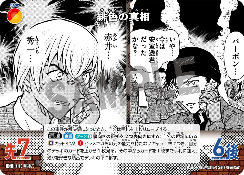 緋色の真相 (表)