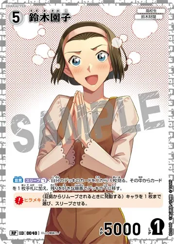 鈴木園子 (裏)