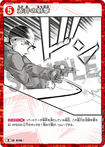 赤井の射撃 (裏)
