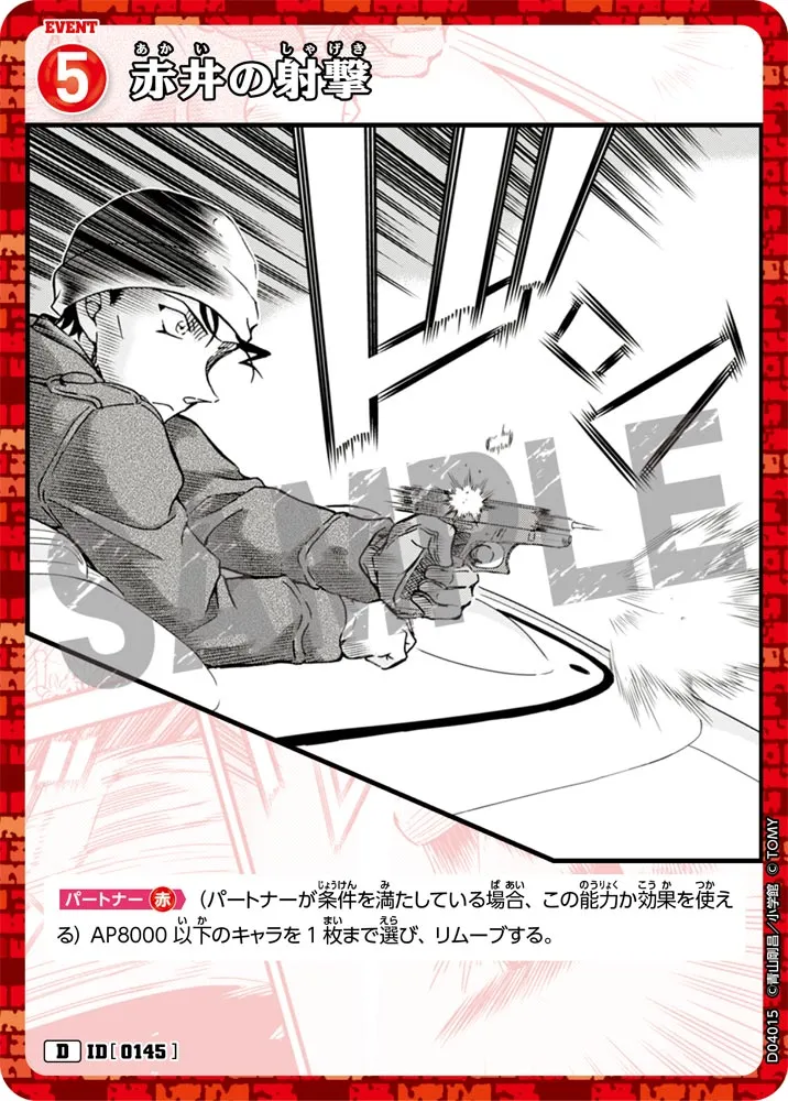 赤井の射撃 (表)