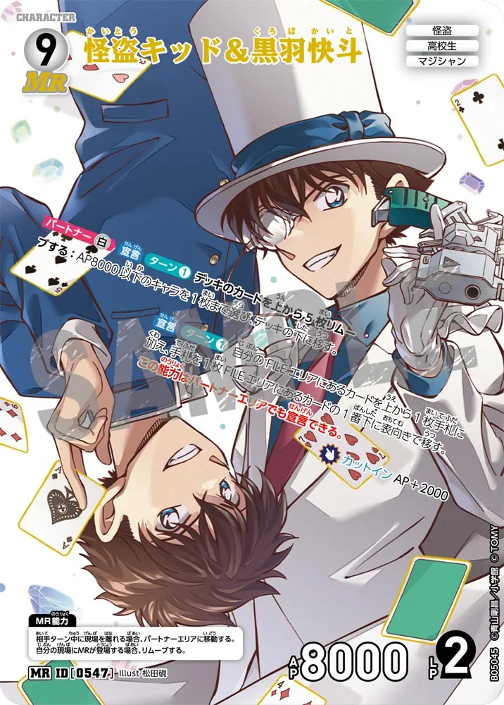 怪盗キッド＆黒羽快斗 (表)