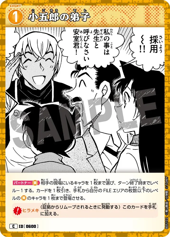 小五郎の弟子 (表)