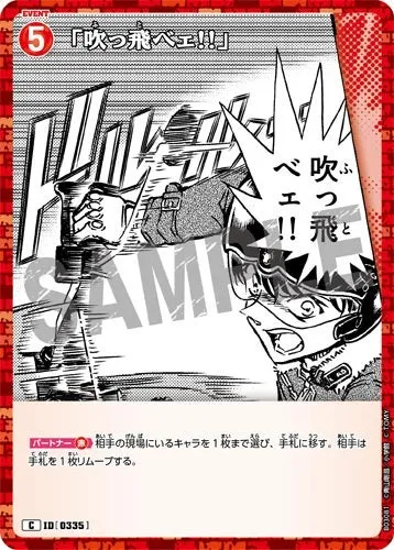 「吹っ飛べェ!!」 (裏)