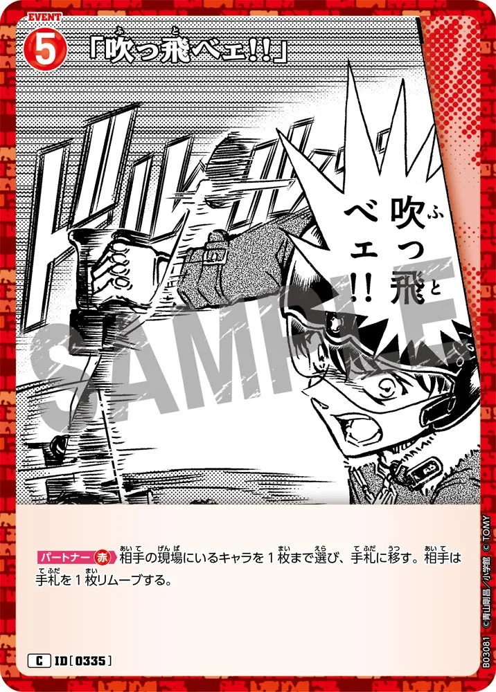 「吹っ飛べェ!!」 (表)