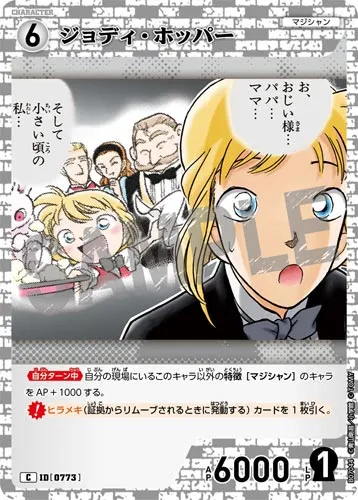 ジョディ・ホッパー (裏)