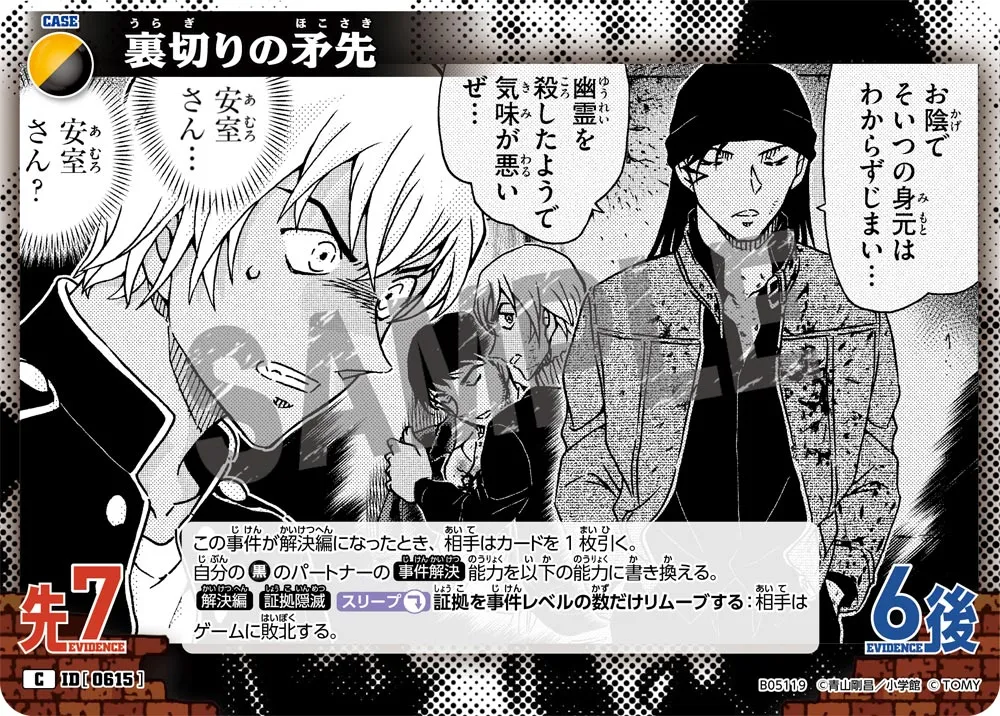 裏切りの矛先 (表)