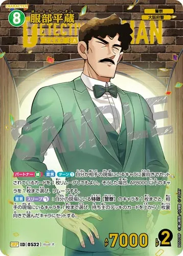 服部平蔵 (裏)