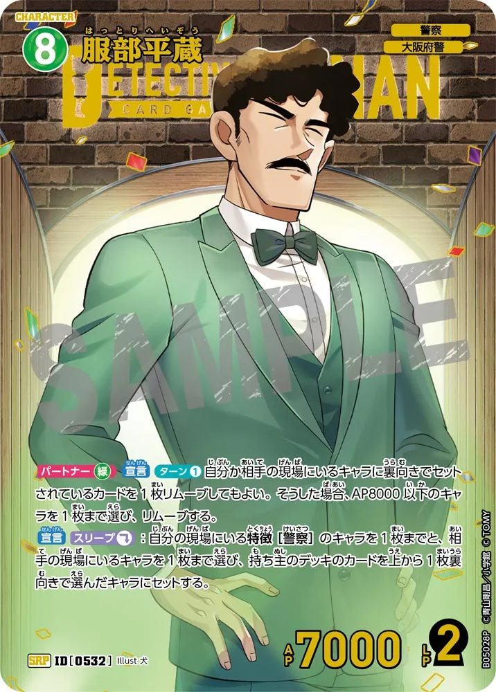 服部平蔵 (表)