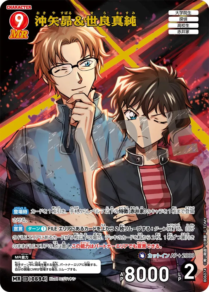 沖矢昴＆世良真純 (表)