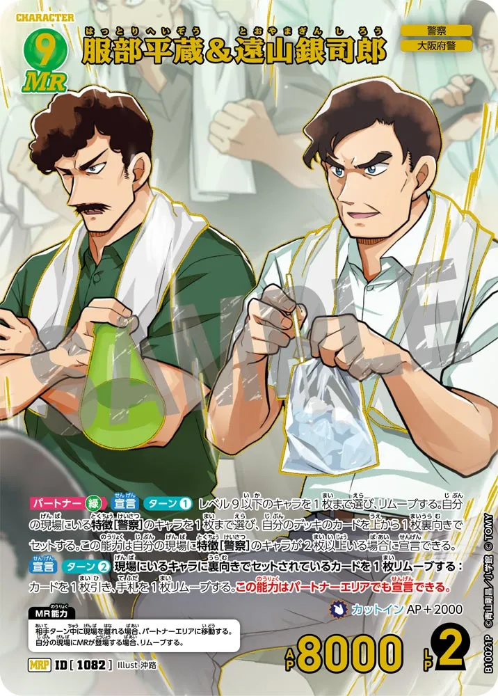 服部平蔵＆遠山銀司郎 (表)