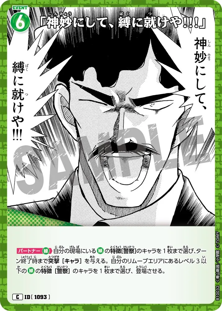 「神妙にして、縛に就けや!!!」 (表)