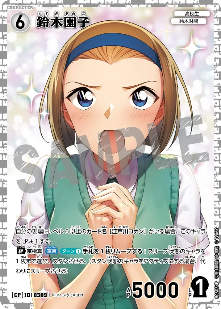 鈴木園子 (表)