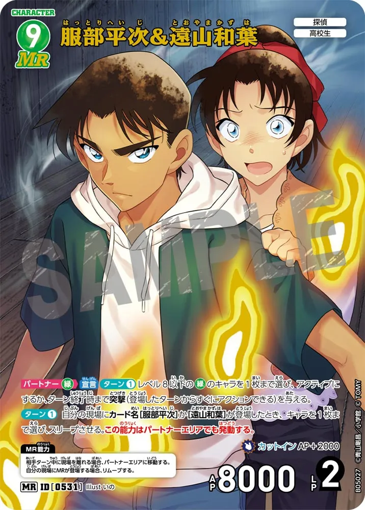 服部平次＆遠山和葉 (表)