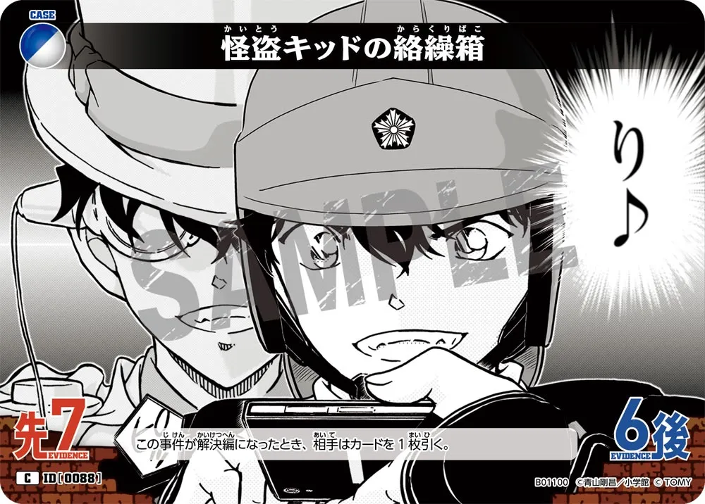 怪盗キッドの絡繰箱 (表)