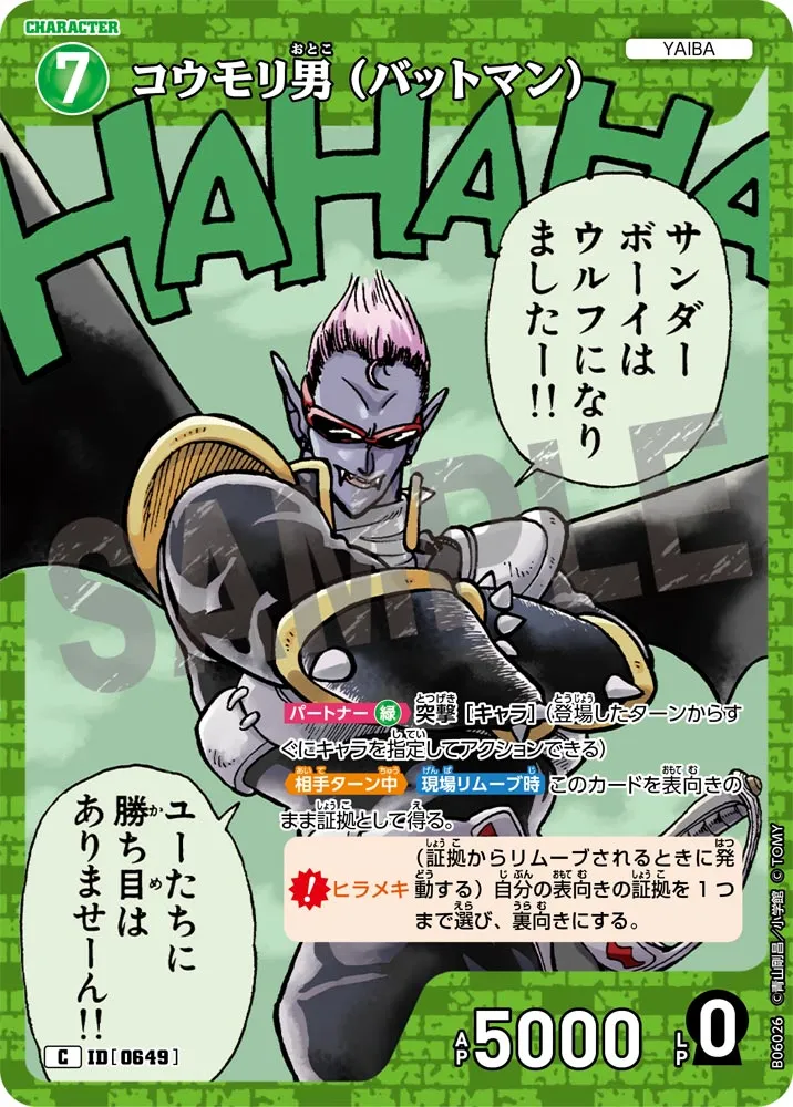 コウモリ男（バットマン） (表)