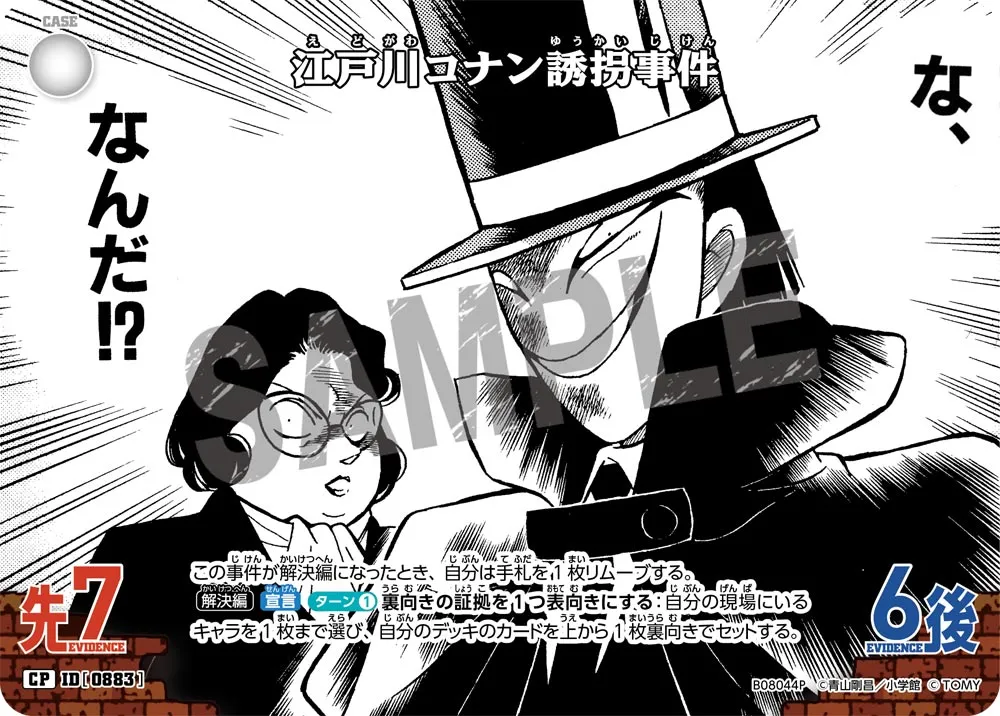 江戸川コナン誘拐事件 (表)