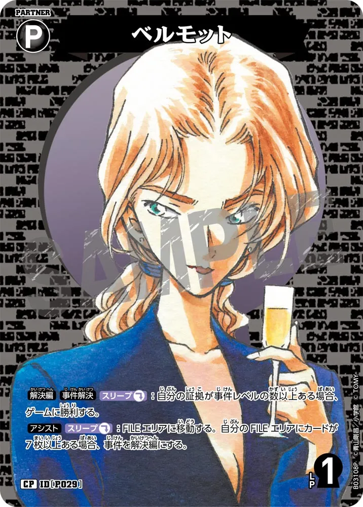 ベルモット (表)