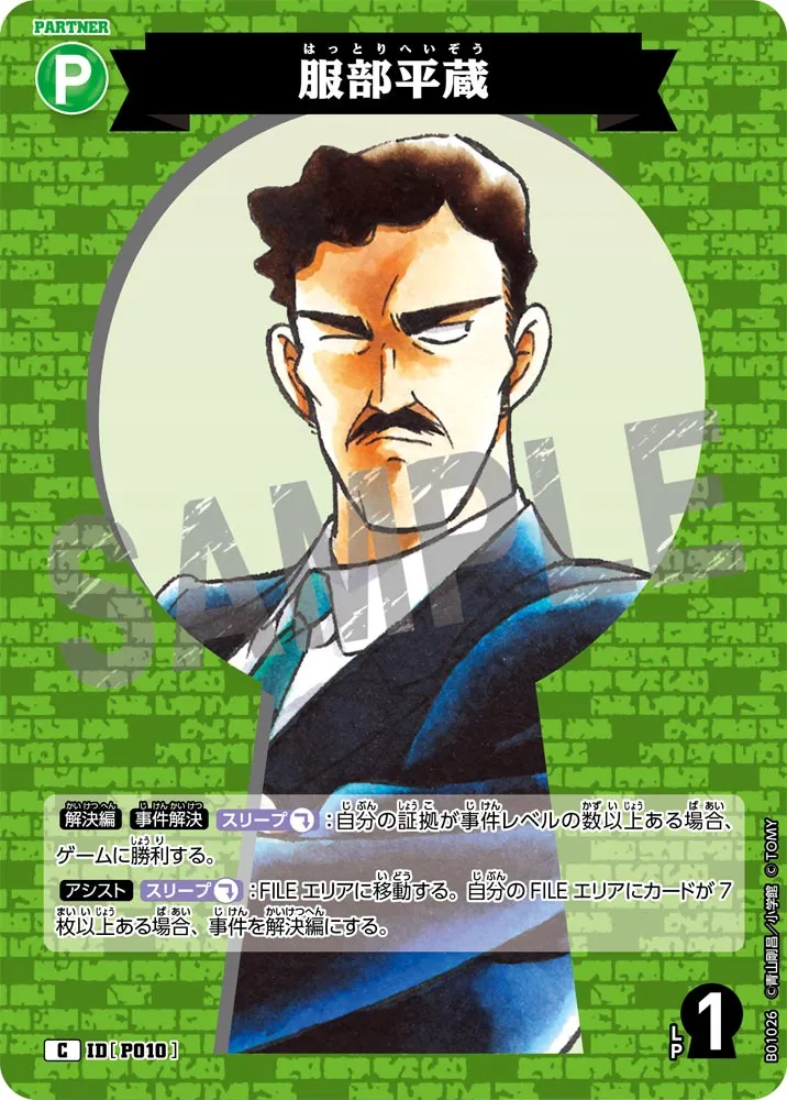 服部平蔵 (表)