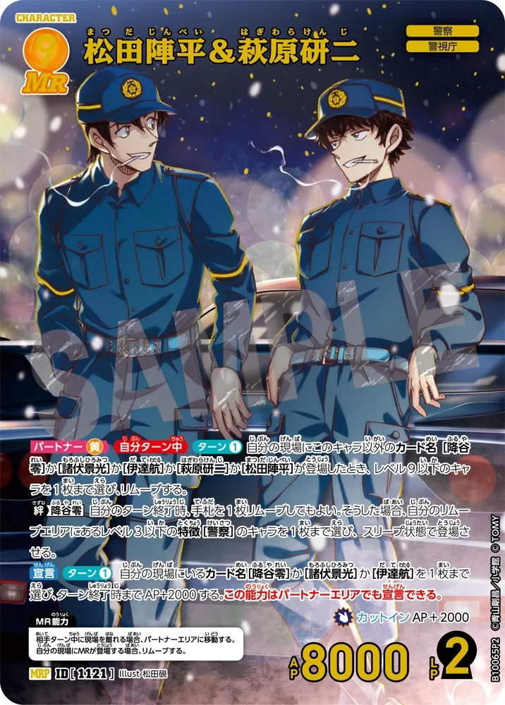 松田陣平＆萩原研二 (表)