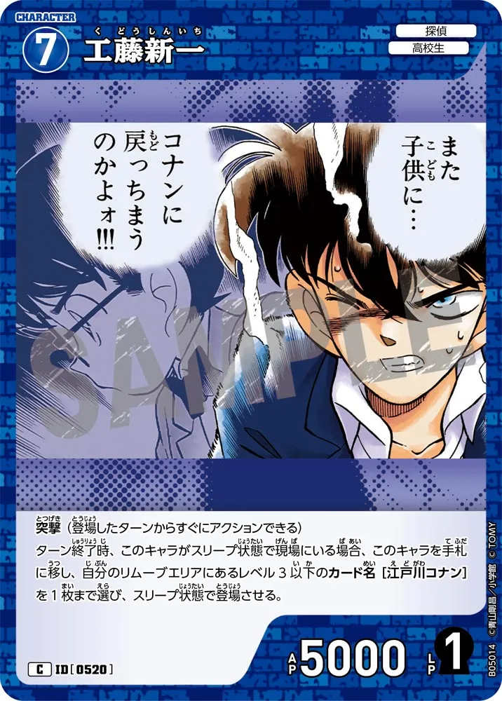 工藤新一 (表)